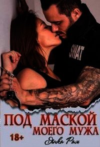 Под маской моего мужа (СИ) - Рам Янка "Янка-Ra"