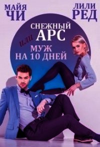 Снежный Арс, или Муж на 10 дней (СИ) - Чи Майя