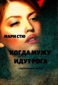 Когда мужу идут рога (СИ) - Стю Мари