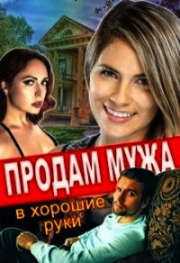 Продам мужа в хорошие руки (СИ) - Тимофеева Лилия Викторовна