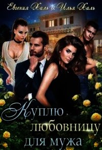 Куплю любовницу для мужа (СИ) - Халь Евгения