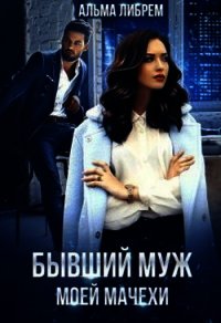 Бывший муж моей мачехи (СИ) - Либрем Альма