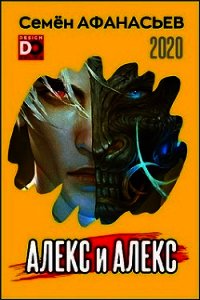 Алекс и Алекс (СИ) - Афанасьев Семен