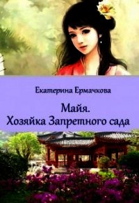 Хозяйка Запретного сада (СИ) - Ермачкова Екатерина