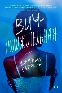 ВИЧ-положительная - Гарретт Кэмрин