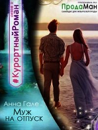 Муж на отпуск (СИ) - Гале Анна