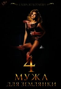 4 Мужа Для Землянки (СИ) - Золотарева Елена