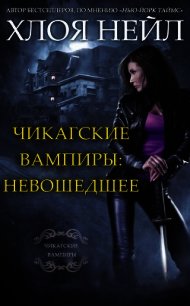 Чикагские вампиры: Невошедшее (СИ) - Нейл Хлоя