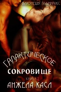 Галактическое сокровище (ЛП) - Касл Анжела