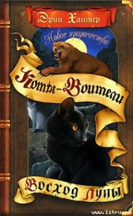 Новое пророчество. Книга 2. Восход луны - Хантер Эрин