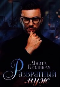 Развратный муж (СИ) - Безликая Янита