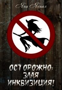 Осторожно: злая инквизиция&#33; (СИ) - Ясная Яна