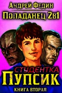 Студентка Пупсик (СИ) - Федин Андрей