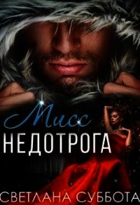 Шесть тайных свиданий мисс Недотроги (СИ) - Суббота Светлана