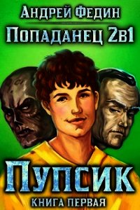 Пупсик (СИ) - Федин Андрей