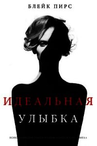 Идеальная улыбка (СИ) - Пирс Блейк