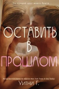 Оставить в прошлом (ЛП) - Уильямс Уитни Грация