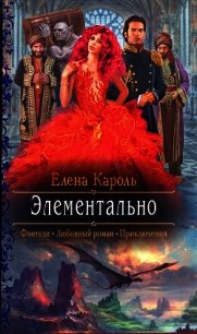 Элементально - Кароль Елена