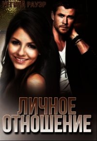 Личное отношение (СИ) - Рауэр Регина