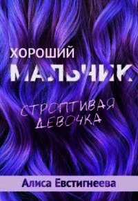 Хороший мальчик. Строптивая девочка (СИ) - Евстигнеева Алиса