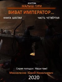Малыш Гури. Книга шестая. Часть четвёртая. Виват, император… - Москаленко Юрий "Мюн"