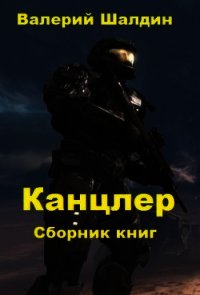Канцлер. Книга третья (СИ) - Шалдин Валерий