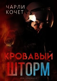 Кровавый шторм (ЛП) - Кочет Чарли