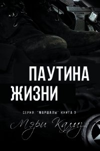 Паутина жизни (ЛП) - Калмз Мэри