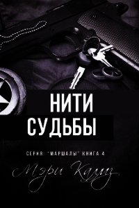 Нити судьбы (ЛП) - Калмз Мэри