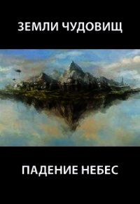 Падение небес (СИ) - Пастырь Роман
