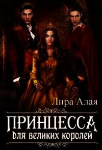 Принцесса для великих королей (СИ) - "Лира Алая"
