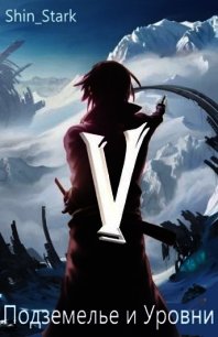 В подземелье я пойду, там свой level подниму V (СИ) - "Shin_Stark"