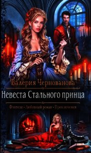 Невеста Стального принца (СИ) - Чернованова Валерия М.