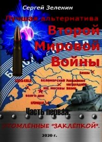 Утомлённые заклёпкой (СИ) - Зеленин Сергей