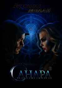 Санара - Мелан Вероника