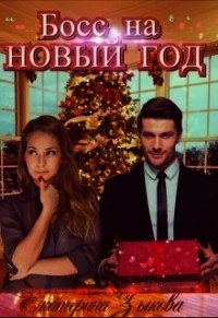 Босс на Новый Год (СИ) - Зыкова Екатерина