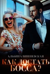 Как достать босса? (СИ) - Вишневская Альбина