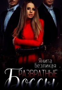 Развратные боссы (СИ) - Безликая Янита