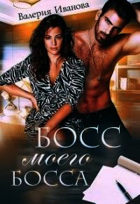 Босс моего босса (СИ) - Иванова Валерия