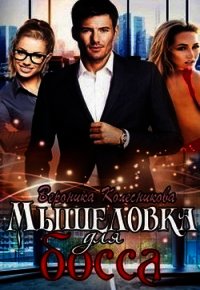 Мышеловка для босса (СИ) - Колесникова Вероника