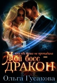 Мой босс - дракон, или где наша не пропадала (СИ) - Гусакова Ольга