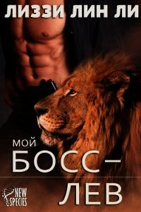 Мой босс — лев (ЛП) - Ли Лиззи Лин