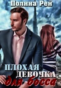 Плохая девочка для босса (СИ) - Рей Полина