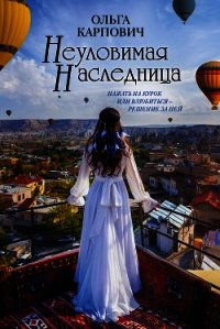 Неуловимая наследница - Карпович Ольга