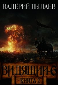 Рагнарёк. Книга 2 (СИ) - Пылаев Валерий