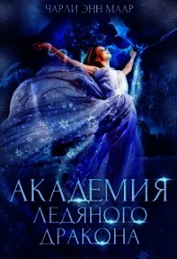 Академия Ледяного Дракона (СИ) - Монро Эль