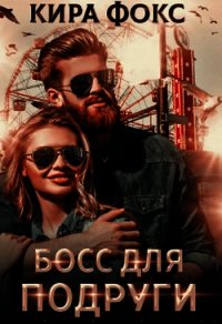 Босс для подруги (СИ) - Фокс Кира