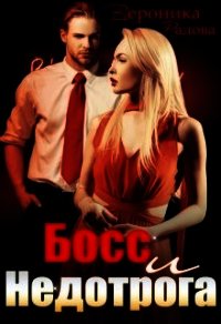 Босс и недотрога (СИ) - Радова Вероника