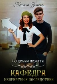 Академия нежити. Кафедра неприятных последствий (СИ) - Зингер Татьяна