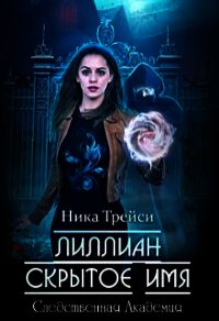 Лиллиан. Скрытое имя (СИ) - Трейси Ника